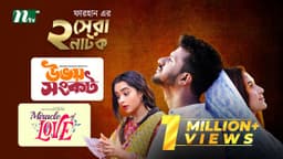 মিরাকল অফ লাভ & উভয় সংকট | Best Of Musfiq R Farhan | Keya Payel | Orchita Sporshia | NTV New Natok