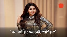 নাসিরউদ্দিন শাহর সঙ্গে অভিনয় করতে চান স্পর্শিয়া | Orchita Sporshia